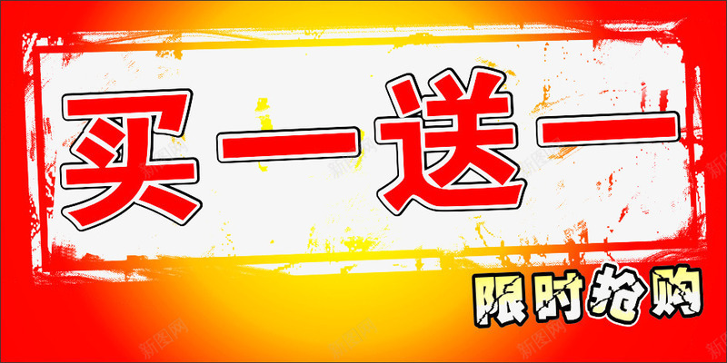 限时抢购png免抠素材_新图网 https://ixintu.com PNG图 买一送一 买三送一 抢购 限时