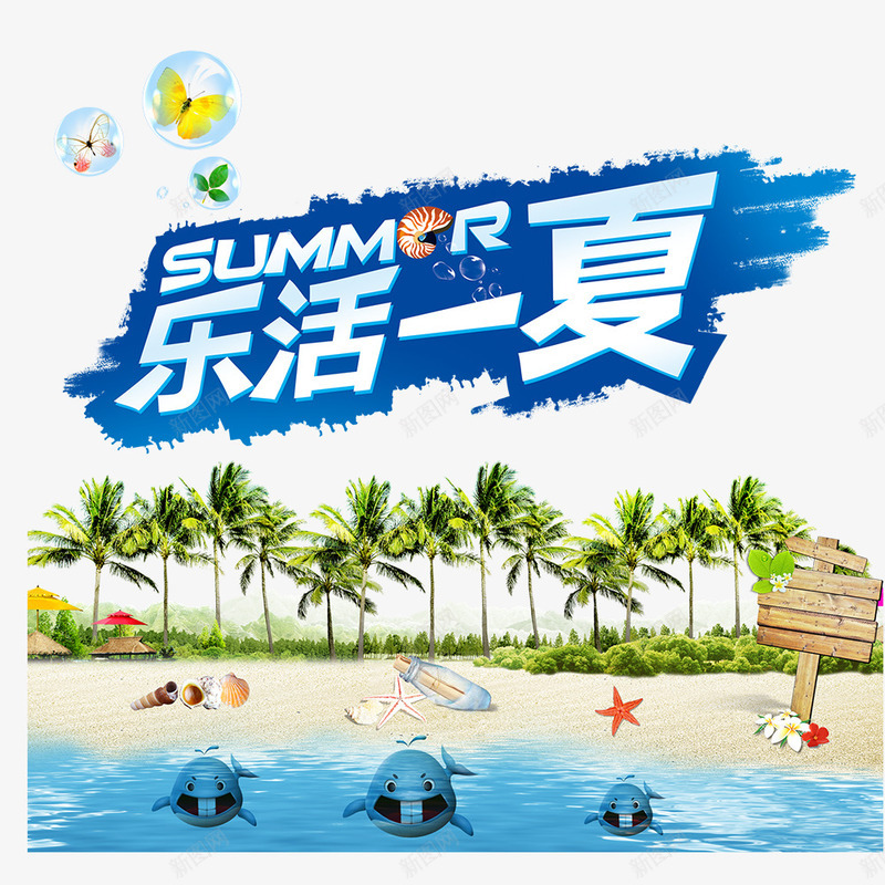 字体艺术字png免抠素材_新图网 https://ixintu.com 乐活一夏 夏天 夏天元素 字体 椰子树 沙滩 海滩元素 艺术字