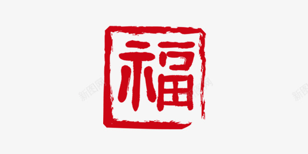 红色印章福字png免抠素材_新图网 https://ixintu.com 印章 喜庆 福字 红色 装饰