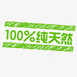 100冲劲牌100纯天然促销标签高清图片