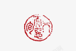 印章png免抠素材_新图网 https://ixintu.com 印戳 印章 图章 圆形 盖章 章印 章戳