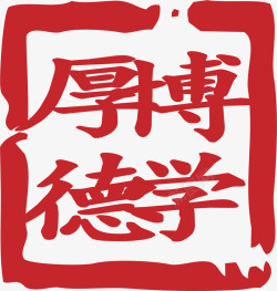 中式红章素材