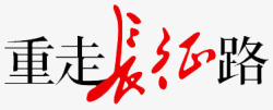 重走长征路文字素材