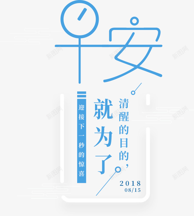 早安艺术字醒着psd免抠素材_新图网 https://ixintu.com 图 早安 早安签 艺术字 蓝色 醒着