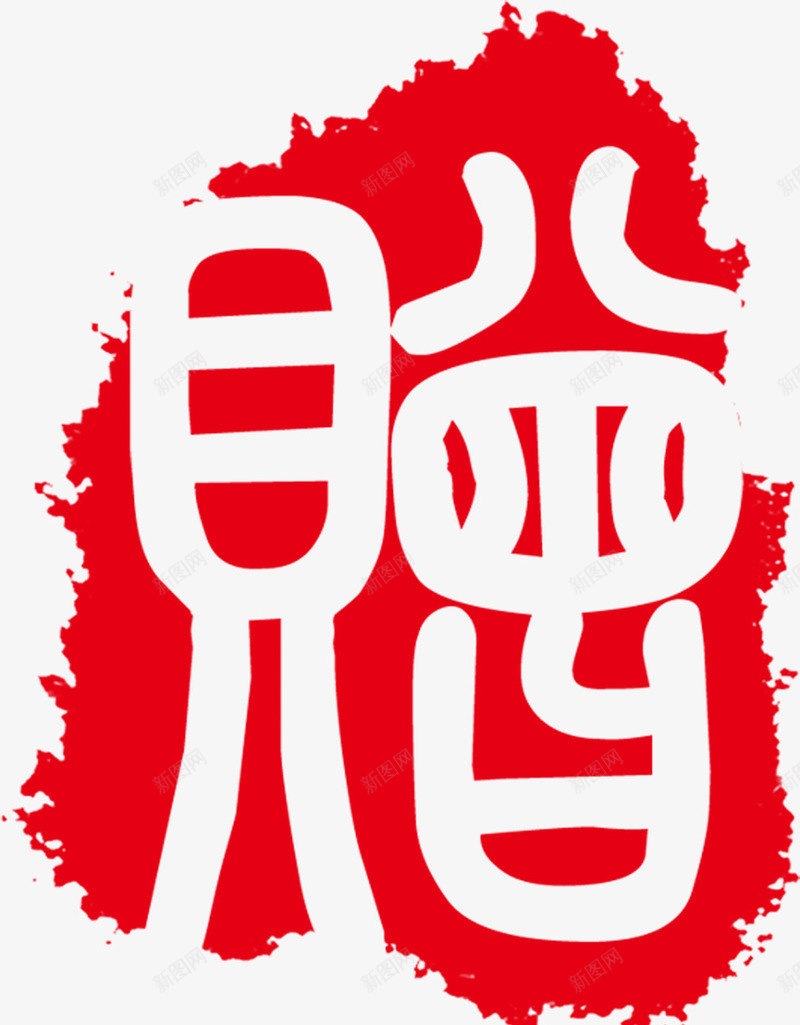 印章红色古代字体png免抠素材_新图网 https://ixintu.com 印章 古代 字体 红色