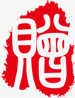 印章红色古代字体素材