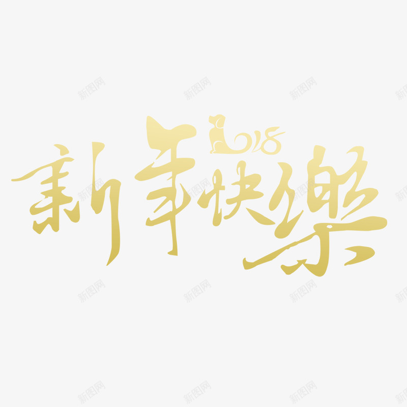 金色2018新年快乐字体png免抠素材_新图网 https://ixintu.com 2018 光泽 反光 商务 庆祝 新年 春节 渐变 烫金字体 狗年 质感 金色