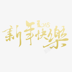 2018喜迎狗年字体设计金色2018新年快乐字体高清图片