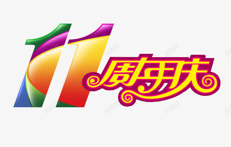 11周年庆png免抠素材_新图网 https://ixintu.com 11周年 11周年庆 周年庆 庆典 店庆