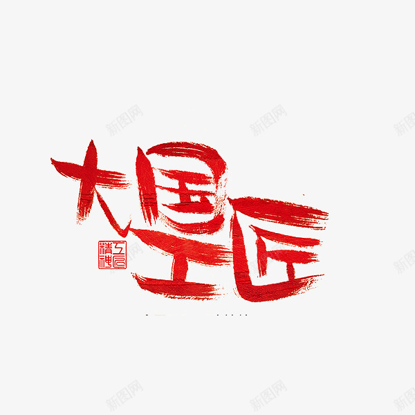 中国红色工匠艺术字png免抠素材_新图网 https://ixintu.com 中国 书法 传统 创意 匠人匠心 印章 工匠 红色 艺术字