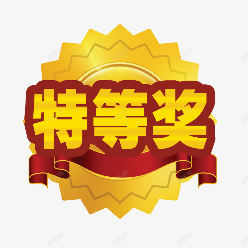 特等奖奖徽png免抠素材_新图网 https://ixintu.com 奖徽 徽章 特等奖 黄色