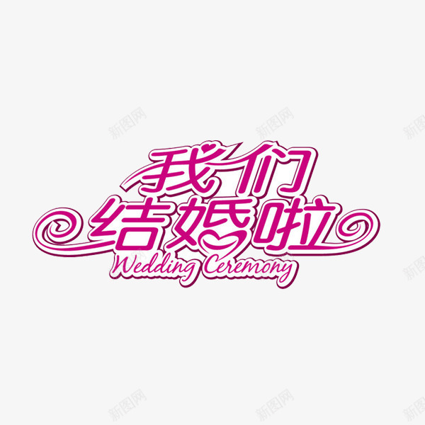 婚庆装饰标语png免抠素材_新图网 https://ixintu.com PNG 免费PNG 婚庆 浪漫 爱情