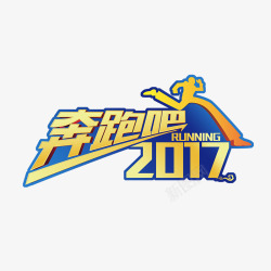 残障人励志2017艺术字高清图片