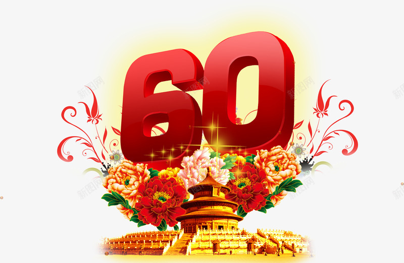 国庆60周年字体png免抠素材_新图网 https://ixintu.com 60 60周年logo设计 60周年纪念 周年 国庆 字体 设计