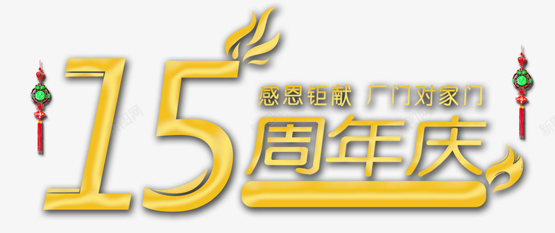 15周年庆典png免抠素材_新图网 https://ixintu.com 中国结 促销 周年庆 回馈 艺术字