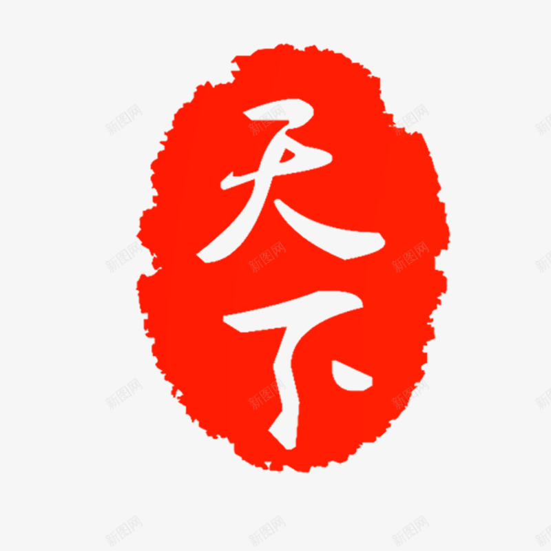 古典印章png免抠素材_新图网 https://ixintu.com 中国红 印章 古典 天下 艺术字