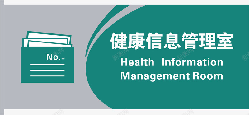 健康信息管理室矢量图图标ai_新图网 https://ixintu.com 健康信息 公共标示 医院 医院门牌 标识标牌 白钢门牌 矢量图 矢量门牌 管理logo 管理室