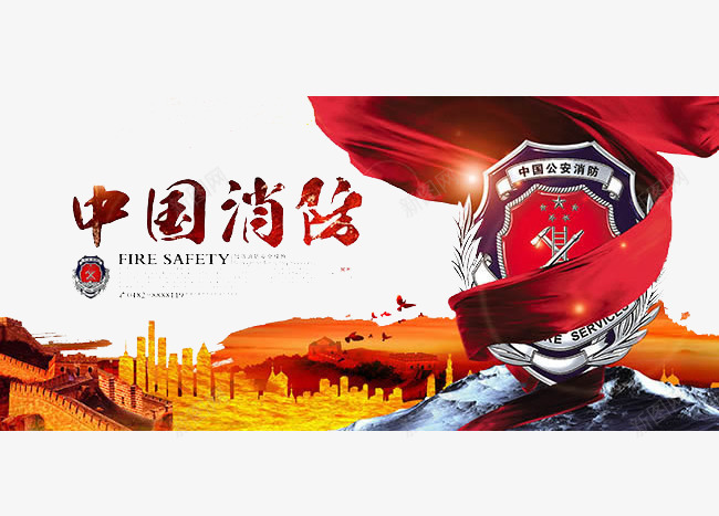 中国消防png免抠素材_新图网 https://ixintu.com 保护 安全 消防 警察