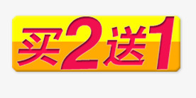 买二送一png免抠素材_新图网 https://ixintu.com 买二送一 促销标签 标签