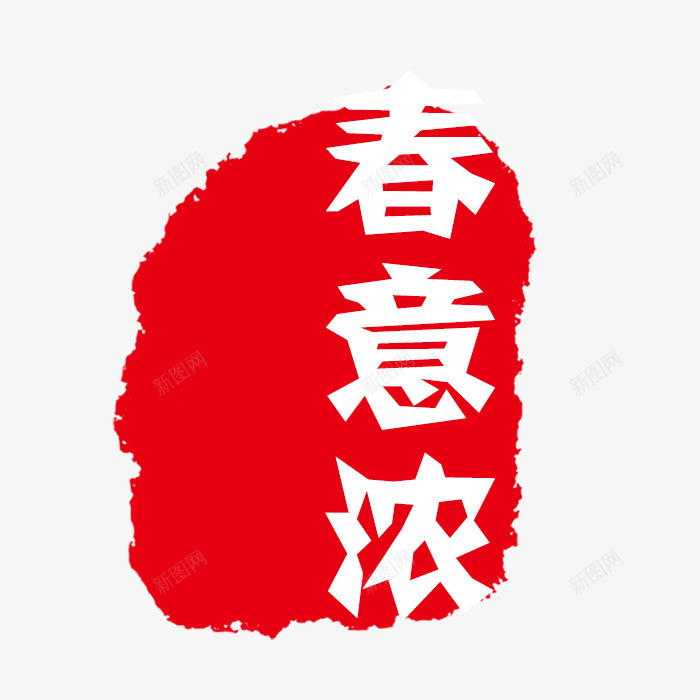 红色印章psd免抠素材_新图网 https://ixintu.com PSD 印章 可修改印章 红色 装饰