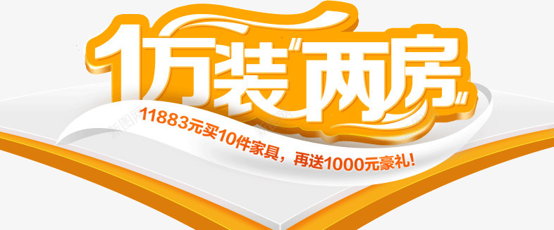 1万装两房png免抠素材_新图网 https://ixintu.com 1万 两房 装修