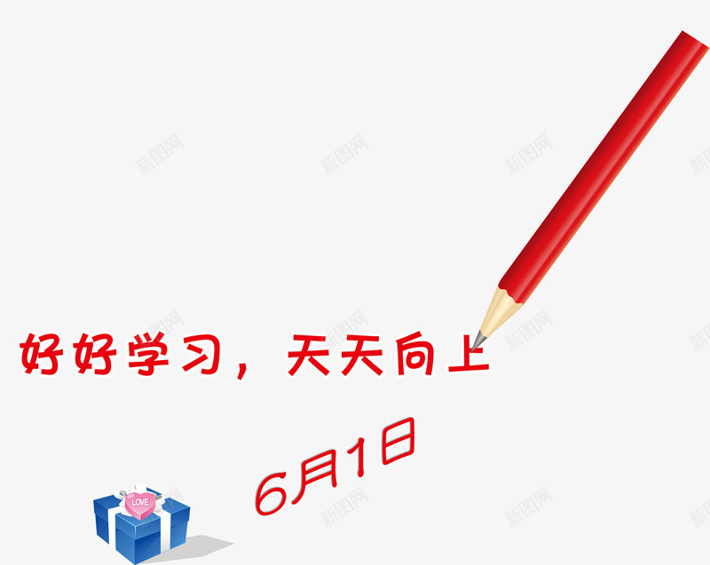 好好学习天天向上png免抠素材_新图网 https://ixintu.com 6月1日 好好学习天天向上 礼物盒 铅笔