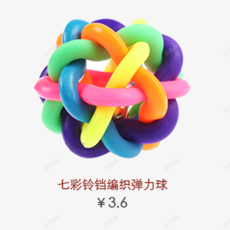 七彩玲铛编织弹力球png免抠素材_新图网 https://ixintu.com 产品实物 宠物用品