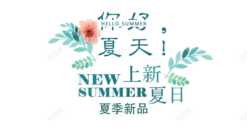 您好夏天summer图标psd_新图网 https://ixintu.com 夏天 新品 花 英文