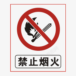 防范标识禁止烟火安全防范标志图标高清图片