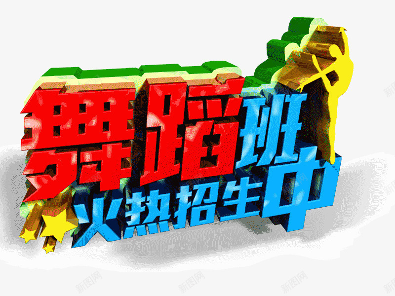 字体舞蹈班火热招生中psd免抠素材_新图网 https://ixintu.com 3d字体 字体设计 舞蹈班火热招生中