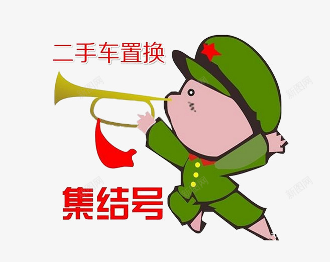 二手车置换片png免抠素材_新图网 https://ixintu.com 二手车 二手车行 喇叭图片 小男孩 小红军 集结号