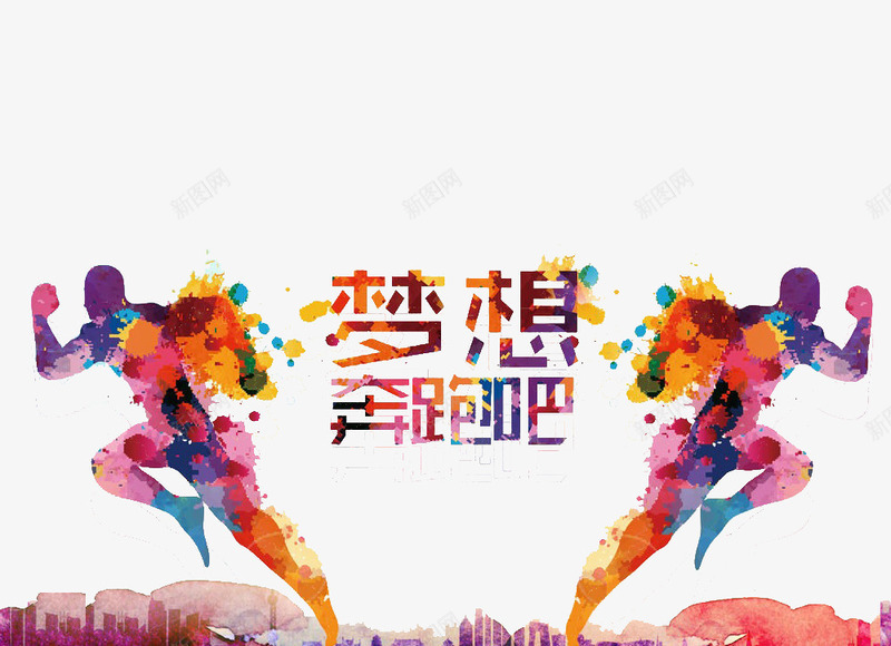 梦想奔跑png免抠素材_新图网 https://ixintu.com 奔跑的人 彩色素材 梦想 正能量素材