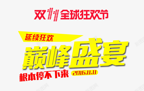 巅峰盛宴png免抠素材_新图网 https://ixintu.com 双十一全球狂欢节 巅峰盛宴 文案 文案素材 海报 黄色字体