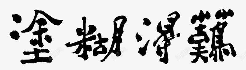 难得糊涂矢量图eps免抠素材_新图网 https://ixintu.com 书法 传统 毛笔字 难得糊涂 矢量图