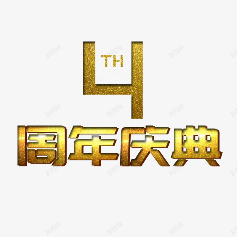 周年店庆png免抠素材_新图网 https://ixintu.com 4周年 优惠活动 周年店庆 四周年店庆 活动促销 渐变 立体字