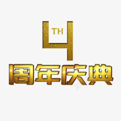 4周年龙形字素材周年店庆高清图片