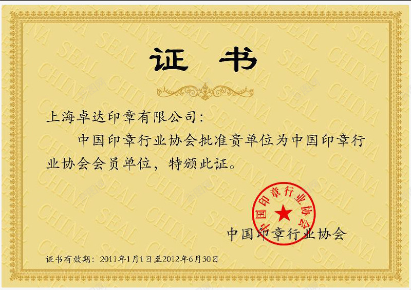 印章公司证书png_新图网 https://ixintu.com 公司印章 印章 纸质 证书 黄色
