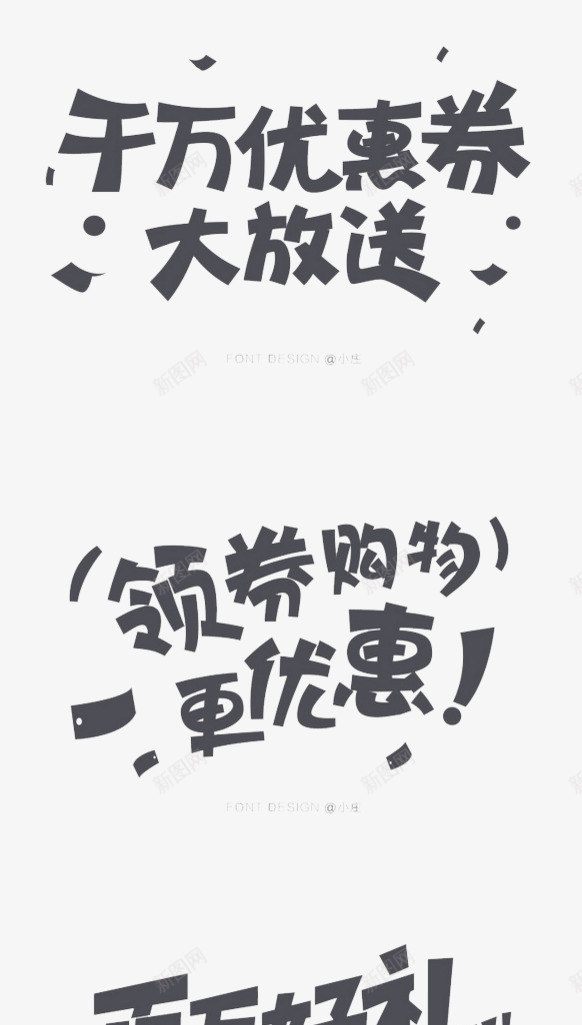 促销创意文字格式png免抠素材_新图网 https://ixintu.com 京东 促销 促销创意文字png格式 促销文字 千万优惠券大放送 天猫 淘宝 百万好礼送不停 透明背景 随缘 领卷购物更优惠