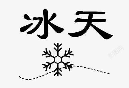 成语猜谜冰天雪地png免抠素材_新图网 https://ixintu.com 冰天雪地 动脑筋 成语 猜谜