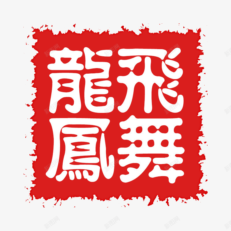 龙飞凤舞png免抠素材_新图网 https://ixintu.com 印章 文字 红色