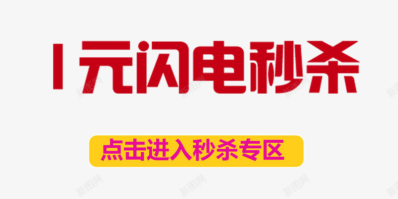 淘宝天猫秒杀海报png免抠素材_新图网 https://ixintu.com 1元闪电秒杀 开秒 秒杀专区 立即秒杀