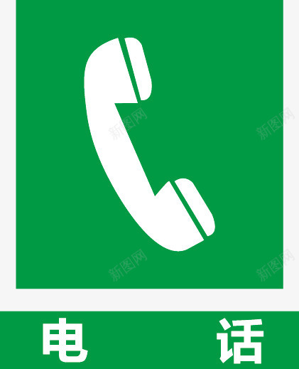电话图标png_新图网 https://ixintu.com 公共信息标志 公共标识标记 标示牌 矿山安全标志