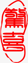 红色文字印章图标png_新图网 https://ixintu.com 印章 图标 文字 红色