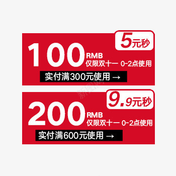 秒杀优惠券png免抠素材_新图网 https://ixintu.com 优惠券 双11 秒杀 红色