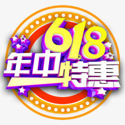 618年中特惠艺术字素材