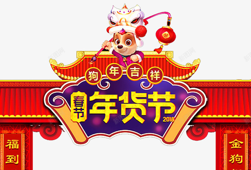 2018狗年年货节拱门psd免抠素材_新图网 https://ixintu.com 吉祥狗年 拱门设计 新年快乐 狗年吉祥物 狗年广告 狗年旺旺 狗年背景 节日文化展板 节日设计