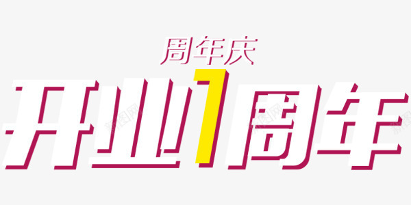 开业一周年png免抠素材_新图网 https://ixintu.com 周年 开业 活动 白色 艺术字