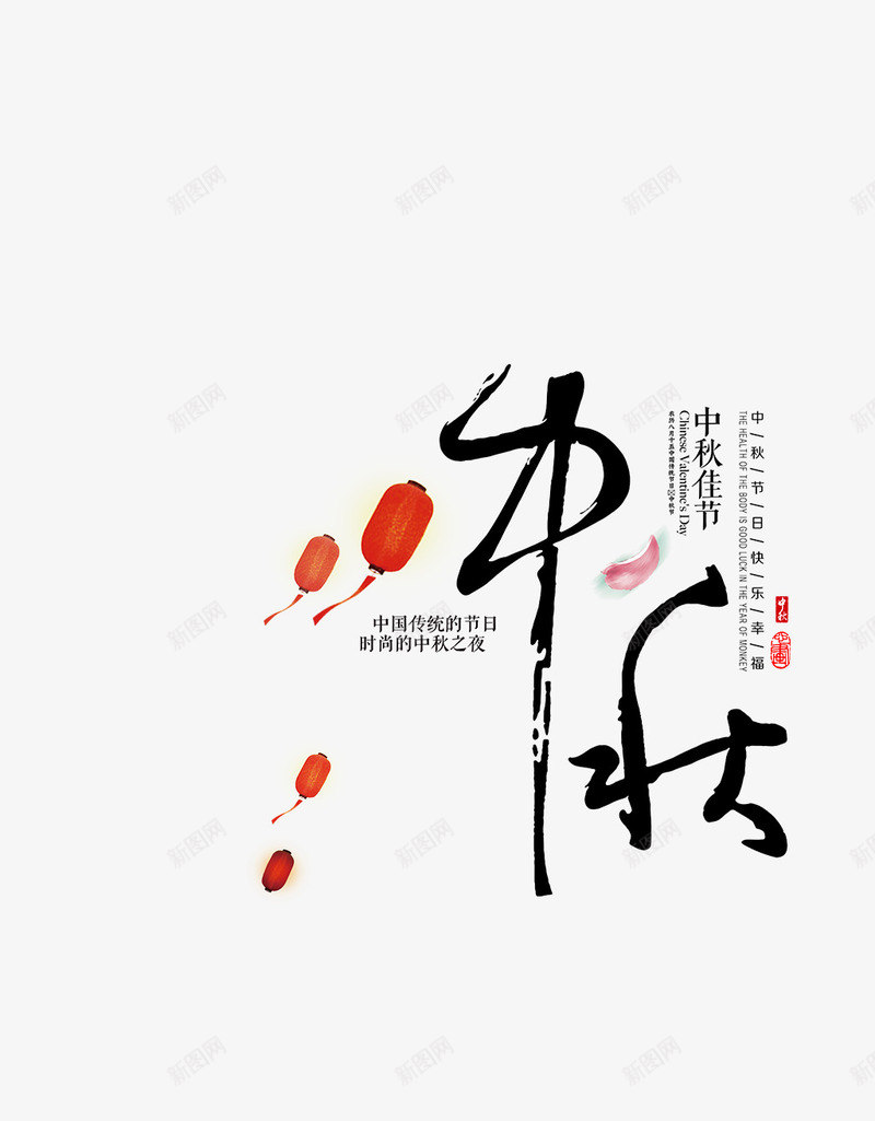 中秋字体233png免抠素材_新图网 https://ixintu.com 中国风 中秋 佳节 字体