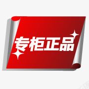 淘宝促销图标淘宝正品图案专柜png_新图网 https://ixintu.com 专柜 正品 淘宝小标签 淘宝店招图标 淘宝标志 淘宝标签元素 淘宝正品素材 淘宝装修图标