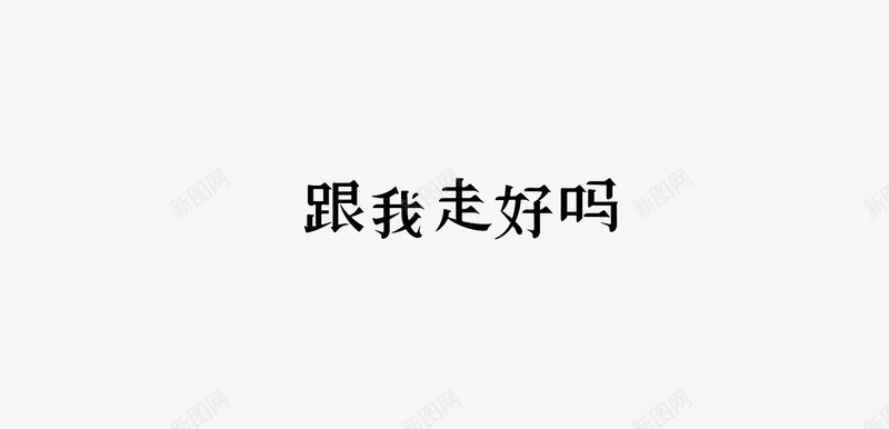 跟我走好吗png免抠素材_新图网 https://ixintu.com 字体 爱情 艺术字 表白 跟我走好吗